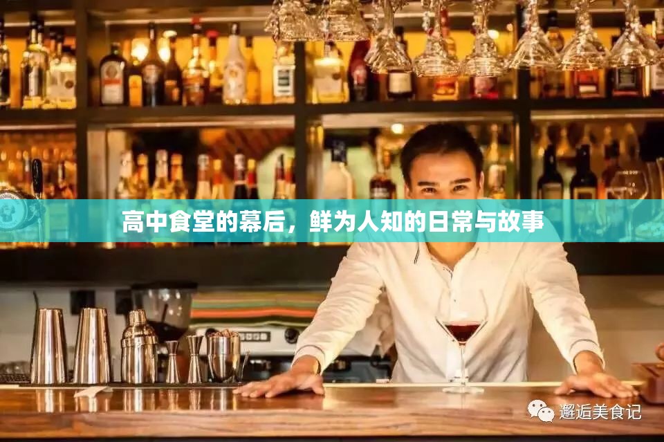 高中食堂的幕后，鮮為人知的日常與故事