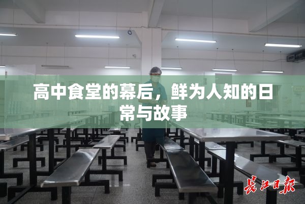 高中食堂的幕后，鮮為人知的日常與故事