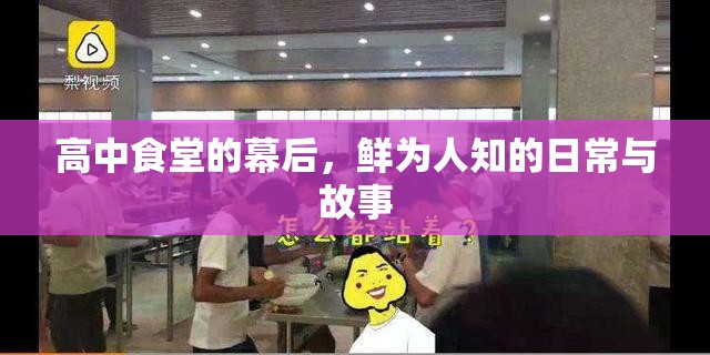 高中食堂的幕后，鮮為人知的日常與故事