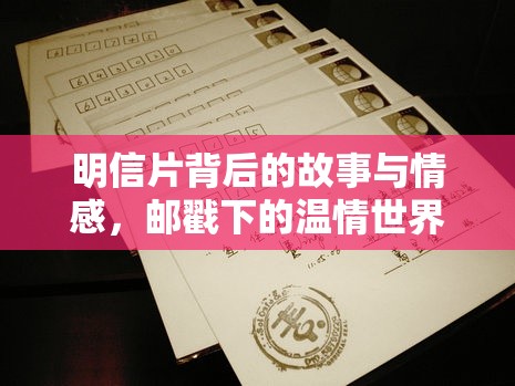 明信片背后的故事與情感，郵戳下的溫情世界