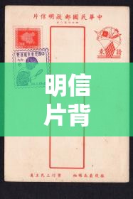 明信片背后的故事與情感，郵戳下的溫情世界