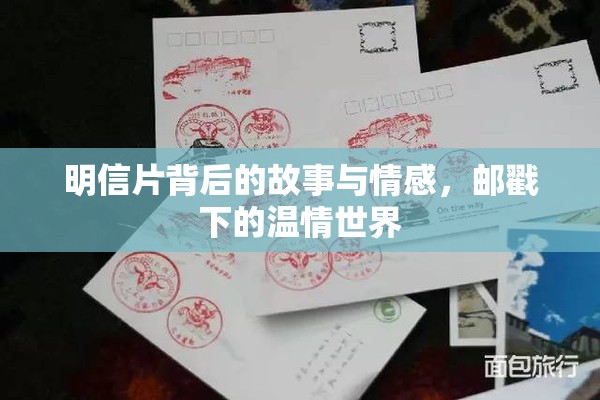 明信片背后的故事與情感，郵戳下的溫情世界