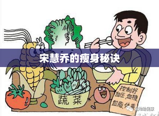 宋慧喬的瘦身秘訣