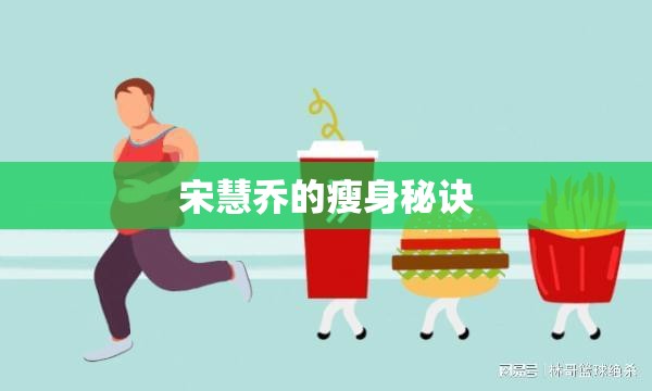 宋慧喬的瘦身秘訣