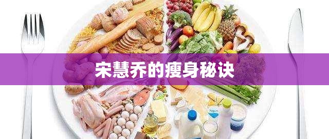 宋慧喬的瘦身秘訣