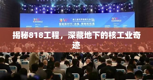 揭秘818工程，深藏地下的核工業(yè)奇跡