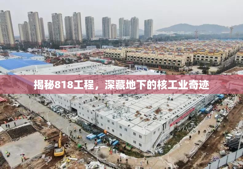 揭秘818工程，深藏地下的核工業(yè)奇跡