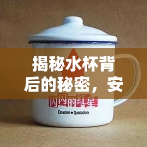 揭秘水杯背后的秘密，安全警鐘的敲響