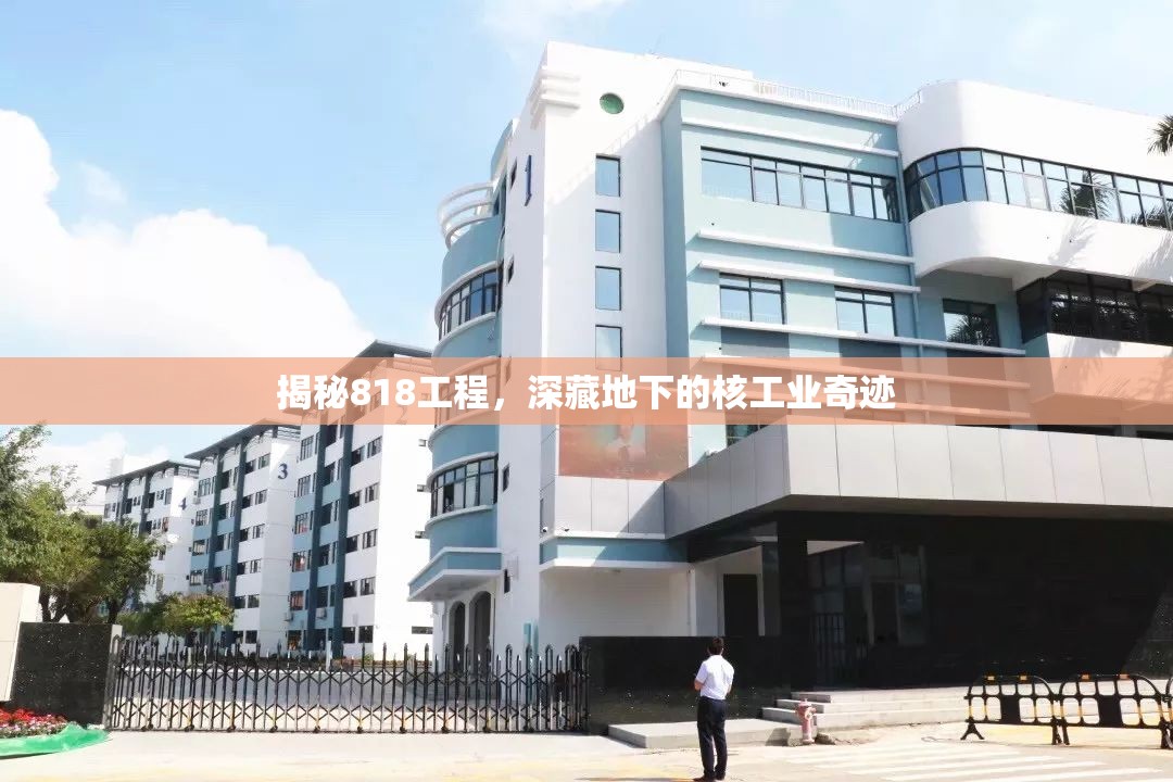 揭秘818工程，深藏地下的核工業(yè)奇跡