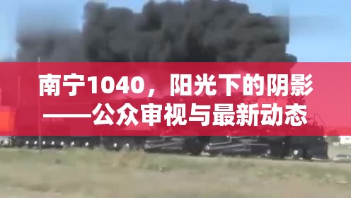 南寧1040，陽(yáng)光下的陰影——公眾審視與最新動(dòng)態(tài)