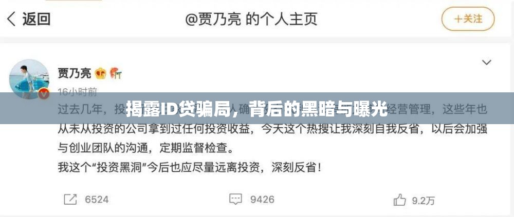 揭露ID貸騙局，背后的黑暗與曝光