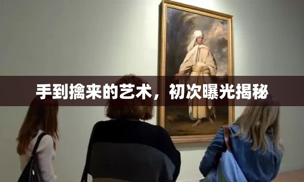 手到擒來的藝術(shù)，初次曝光揭秘