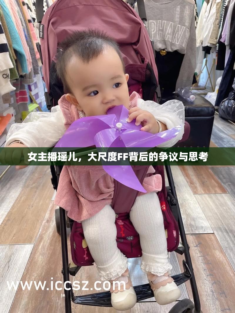 女主播瑤兒，大尺度FF背后的爭議與思考