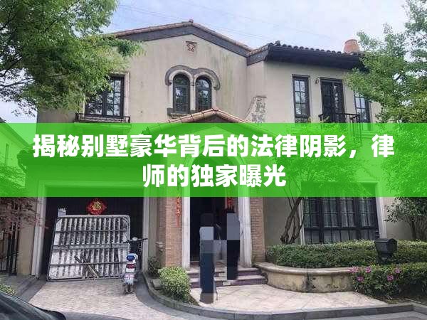揭秘別墅豪華背后的法律陰影，律師的獨家曝光