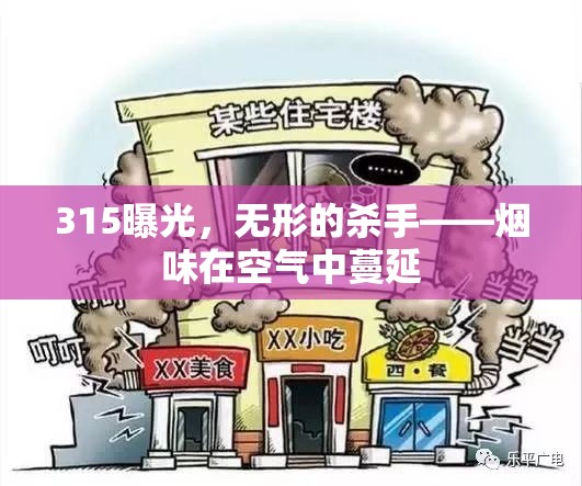 315曝光，無形的殺手——煙味在空氣中蔓延