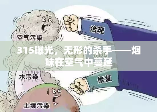 315曝光，無形的殺手——煙味在空氣中蔓延