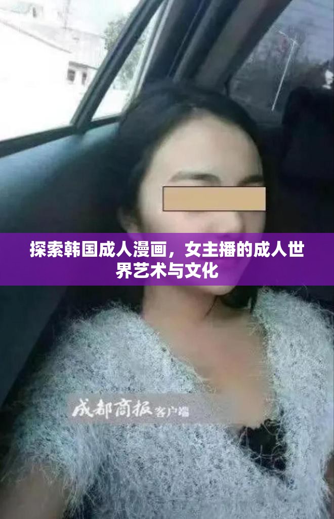 探索韓國成人漫畫，女主播的成人世界藝術(shù)與文化