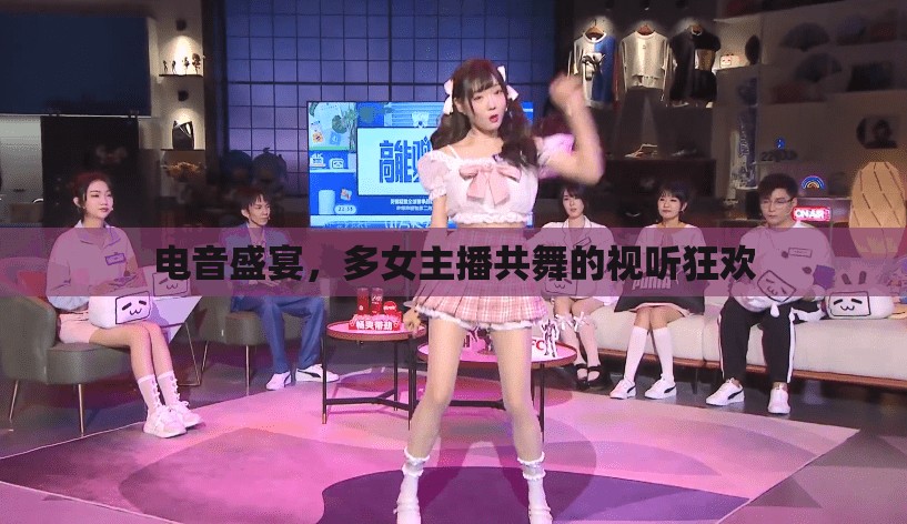電音盛宴，多女主播共舞的視聽狂歡