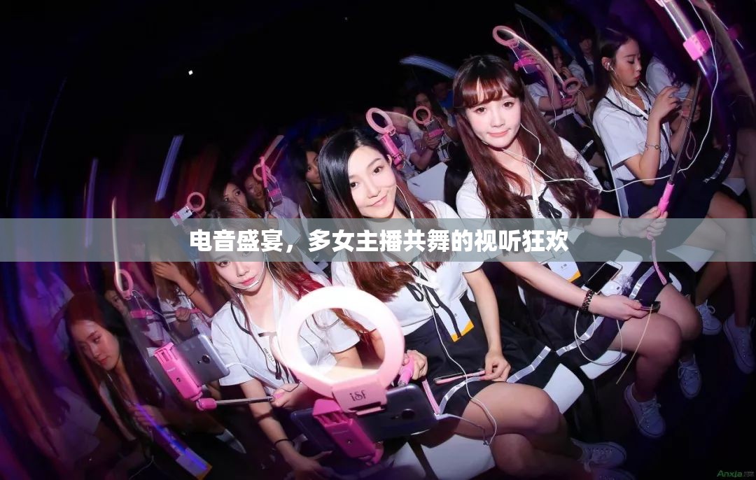 電音盛宴，多女主播共舞的視聽狂歡