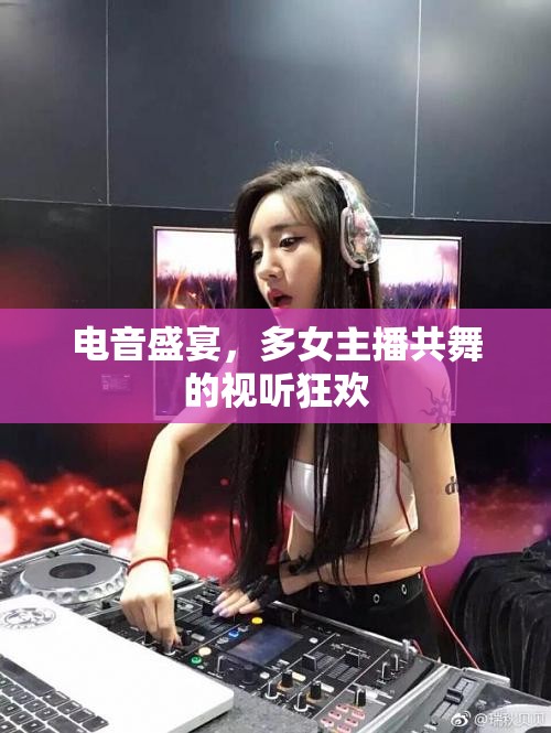電音盛宴，多女主播共舞的視聽狂歡