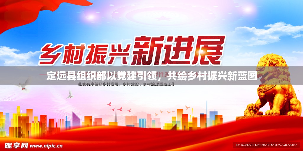 定遠(yuǎn)縣組織部以黨建引領(lǐng)，共繪鄉(xiāng)村振興新藍(lán)圖