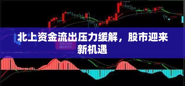 北上資金流出壓力緩解，股市迎來新機(jī)遇