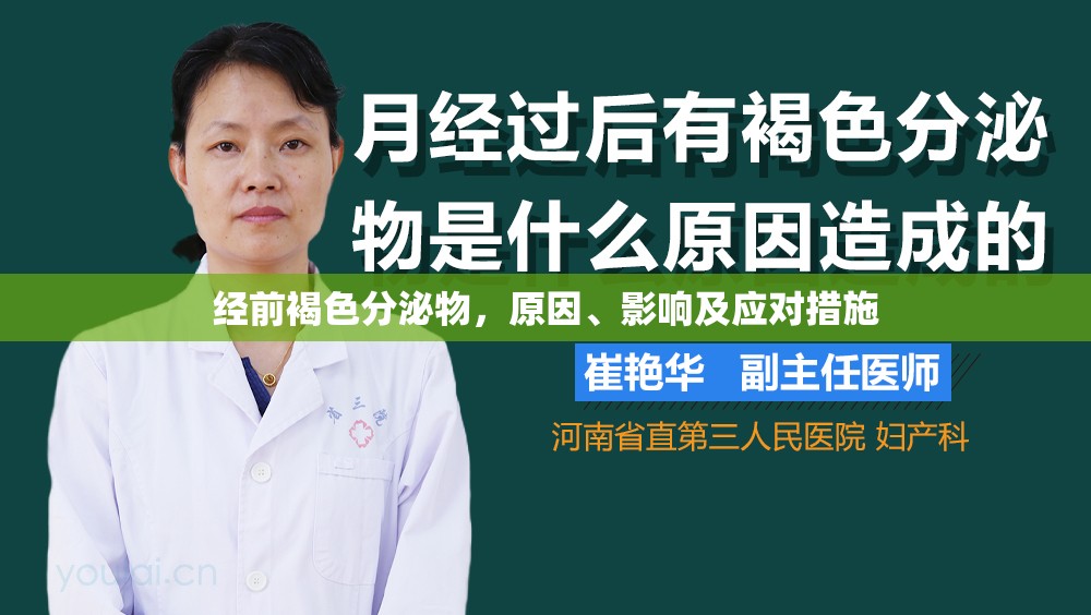 經(jīng)前褐色分泌物，原因、影響及應(yīng)對(duì)措施