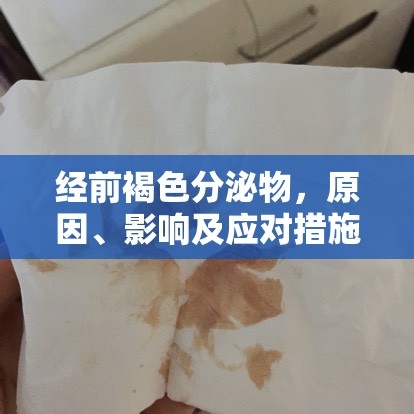 經(jīng)前褐色分泌物，原因、影響及應(yīng)對(duì)措施