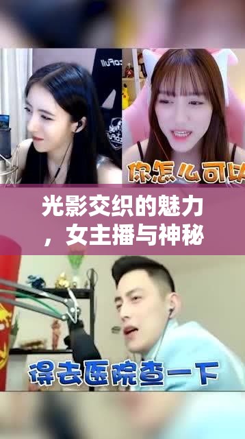 光影交織的魅力，女主播與神秘男子的不解情緣