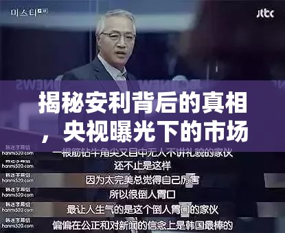 揭秘安利背后的真相，央視曝光下的市場(chǎng)迷霧與消費(fèi)者警醒