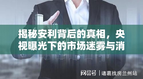 揭秘安利背后的真相，央視曝光下的市場(chǎng)迷霧與消費(fèi)者警醒