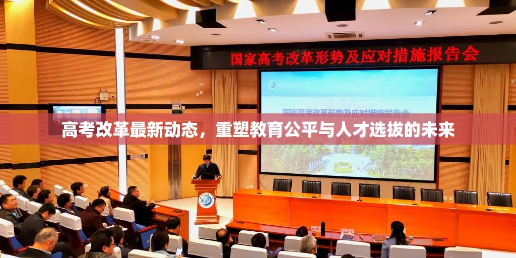 高考改革最新動(dòng)態(tài)，重塑教育公平與人才選拔的未來