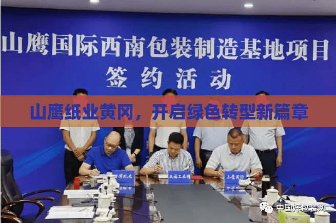山鷹紙業(yè)黃岡，開啟綠色轉(zhuǎn)型新篇章
