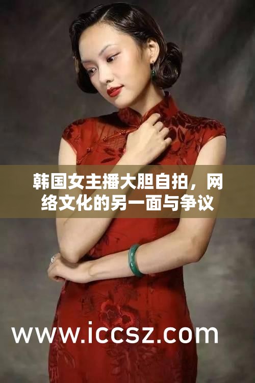 韓國女主播大膽自拍，網絡文化的另一面與爭議