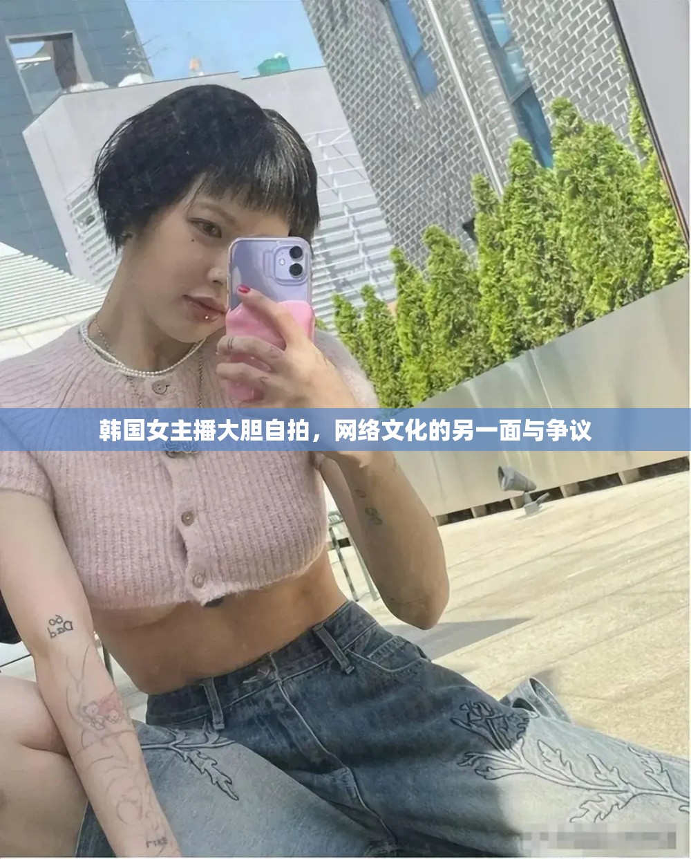 韓國女主播大膽自拍，網絡文化的另一面與爭議