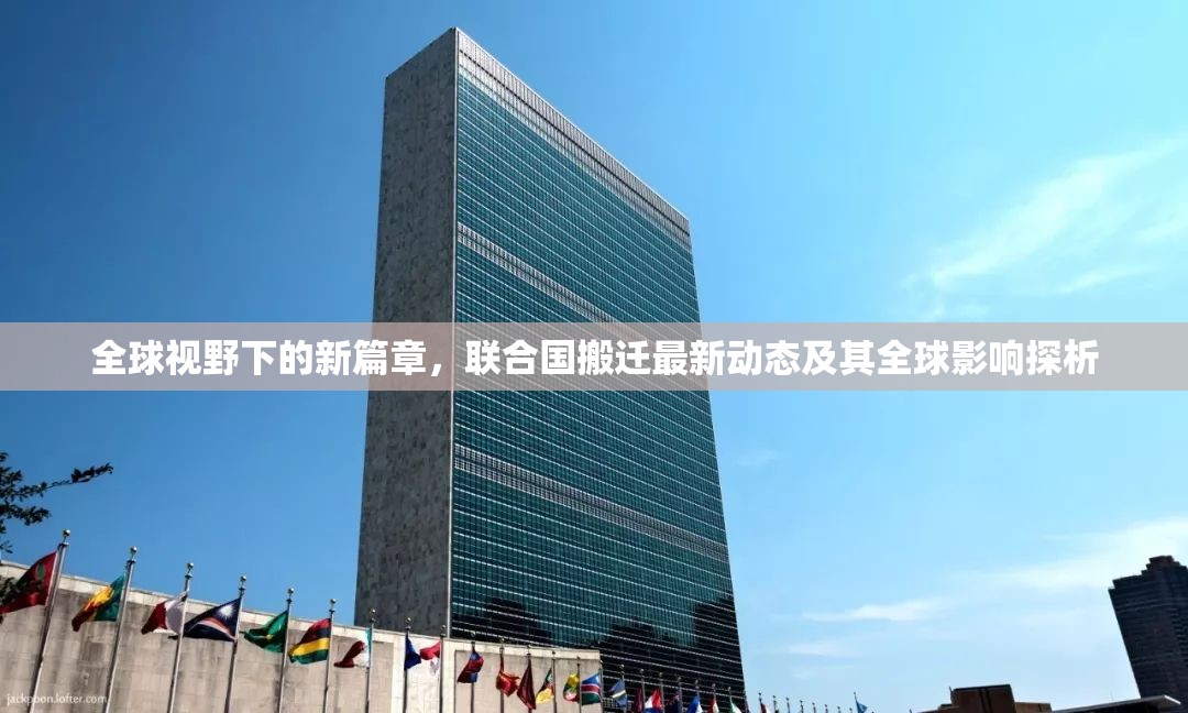 全球視野下的新篇章，聯(lián)合國(guó)搬遷最新動(dòng)態(tài)及其全球影響探析
