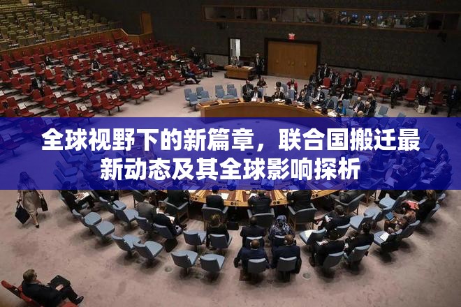 全球視野下的新篇章，聯(lián)合國(guó)搬遷最新動(dòng)態(tài)及其全球影響探析