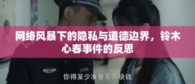 網(wǎng)絡(luò)風(fēng)暴下的隱私與道德邊界，鈴木心春事件的反思