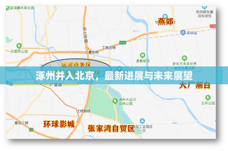 涿州并入北京，最新進展與未來展望