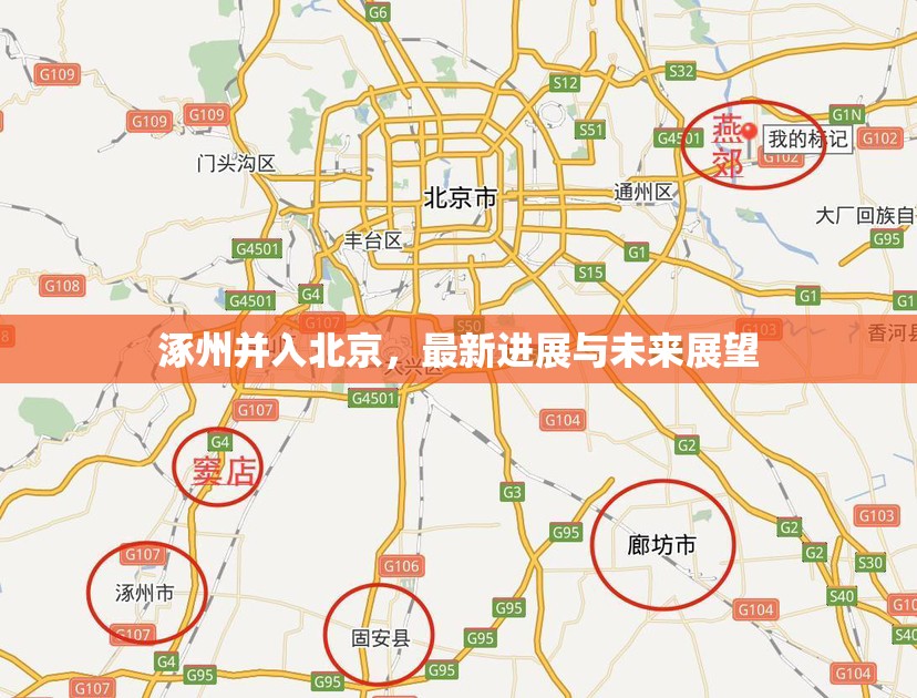 涿州并入北京，最新進展與未來展望