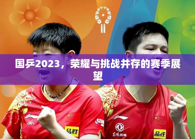 國乒2023，榮耀與挑戰(zhàn)并存的賽季展望