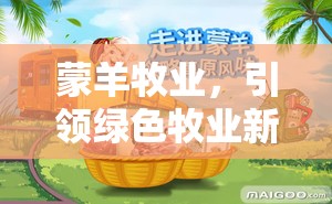 蒙羊牧業(yè)，引領(lǐng)綠色牧業(yè)新風(fēng)尚——最新動態(tài)與未來展望
