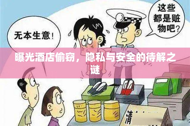 曝光酒店偷竊，隱私與安全的待解之謎