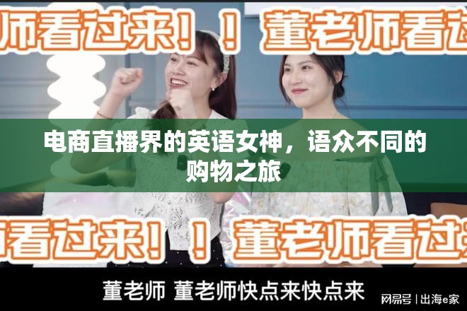 電商直播界的英語女神，語眾不同的購物之旅