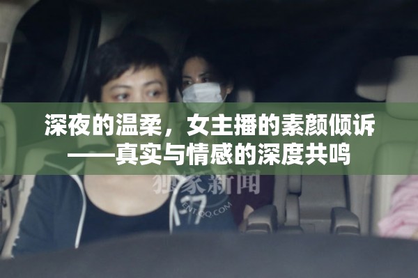 深夜的溫柔，女主播的素顏傾訴——真實(shí)與情感的深度共鳴