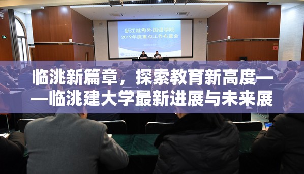 臨洮新篇章，探索教育新高度——臨洮建大學(xué)最新進展與未來展望