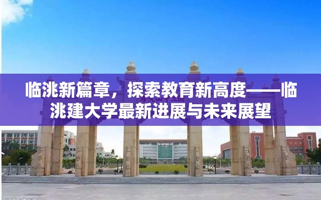 臨洮新篇章，探索教育新高度——臨洮建大學(xué)最新進展與未來展望