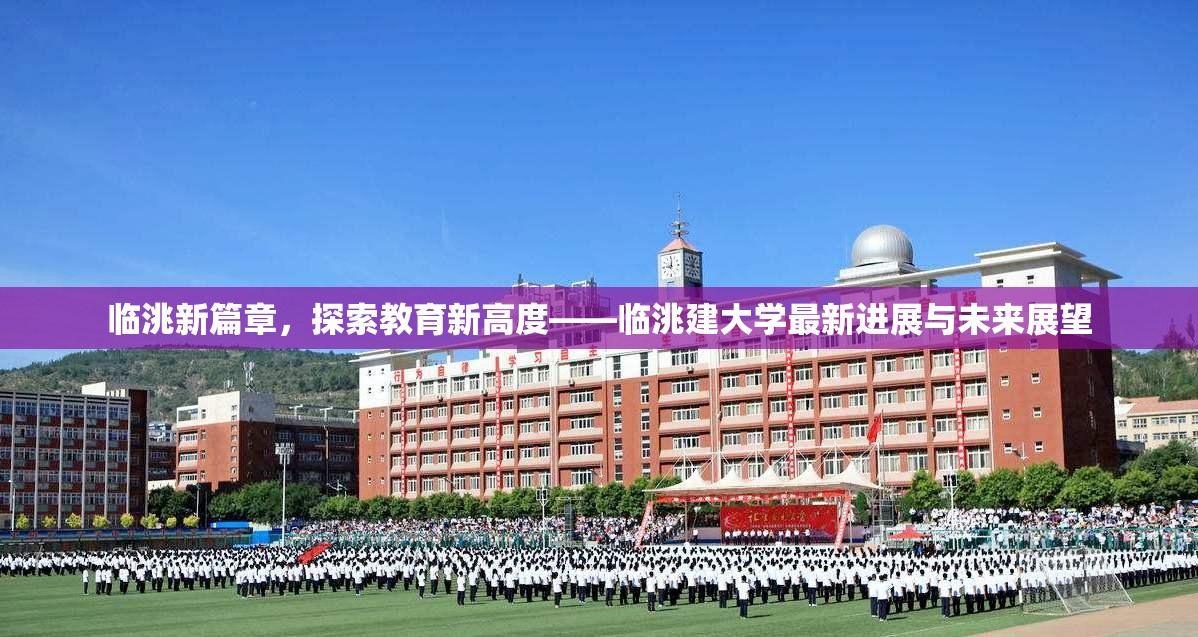 臨洮新篇章，探索教育新高度——臨洮建大學(xué)最新進展與未來展望