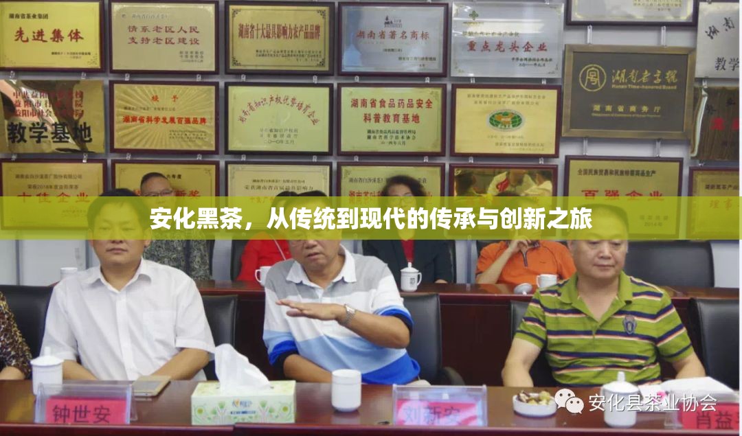 安化黑茶，從傳統(tǒng)到現(xiàn)代的傳承與創(chuàng)新之旅
