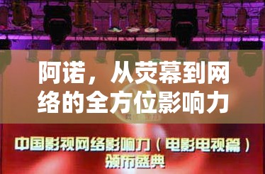 阿諾，從熒幕到網(wǎng)絡的全方位影響力